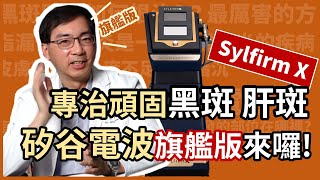 專治頑固黑斑、肝斑，矽谷電波旗艦版 Sylfirm X 來囉！皮膚科林政賢醫師教大家如何生態系養膚！ [upl. by Annair53]