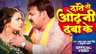 Video  दाँते से ओढ़नी दबा के  Pawan Singh Anupma Yadav  Ft Astha Singh  Bhojpuri New Song [upl. by Aggappe286]