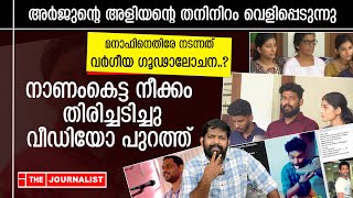 മനാഫിനെ നെഞ്ചേറ്റി മലയാളികൾ സംഘി അളിയനും പെങ്ങളും എയറിൽThe Journalist Arjun and Manaf [upl. by Ramberg]