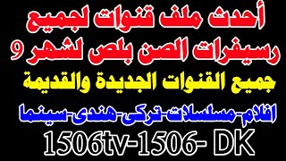 ملفات القنوات لمعالجات الصن بلس الجديدة 2517D \ 2517 25072569 لشهر 9  ملف قنوات اجهزه الصن بلص [upl. by Backer]