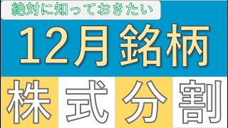 【12月株式分割】あの高配当銘柄も！？厳選4銘柄をご紹介します [upl. by Leiba]