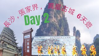 Day 2 長沙、張家界、鳳凰古城、芙蓉鎮 純玩6天  Changsha Zhangjiajie Fenghuang Ancient City 6Days Tour [upl. by Nerek]