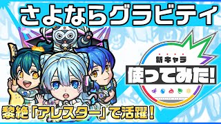 【新限定キャラ】さよならグラビティ 使ってみた！黎絶「アレスター」で活躍！バイタルキラーが乗る「リフレクションリング」は超強力！【新キャラ使ってみた｜モンスト公式】 [upl. by Kramlich]