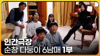 인간극장 레전드 순창 다둥이 6남매  우리 집 우리 학교 1부  KBS 인간극장  20220328월 방송 [upl. by Fiedler]