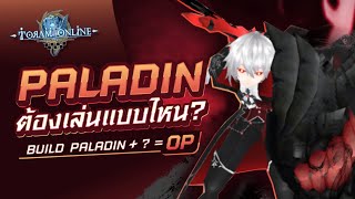 Toram Online  Paladin Build Level 290  พาลาดินสายตีบอสที่แข็งแกร่ง [upl. by Noirb]