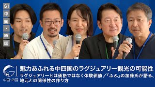 魅力あふれる中四国のラグジュアリー観光の可能性／ラグジュアリーとは価格ではなく体験価値／「ふふ」の加藤氏が語る、地元との関係性の作り方【相原輝夫×加藤友康×加藤史子×坂本大典×山野智久】 [upl. by Rao950]