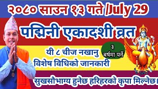 पद्मिनी एकादशी व्रतविधि २०८० साउन १३ गते तिथि र विशेष विधिको जानकारी Padmini Ekadashi Brata july 29 [upl. by Kehsihba382]