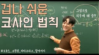 메가스터디 수학 하정민 쌤  겁나 쉽게 배우는 코사인 법칙 [upl. by Edras]