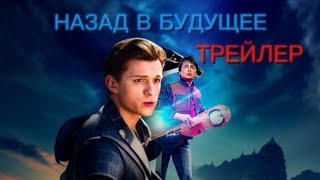 Трейлер НАЗАД В БУДУЩЕЕ [upl. by Delanos59]