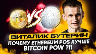 ВИТАЛИК БУТЕРИН  ПОЧЕМУ ETHEREUM POS ЛУЧШЕ BITCOIN POW [upl. by Napas985]