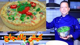 La Recette de La Quiche Lorraine طريقة تحضير الكيش الفرنسي بالدجاج [upl. by Eussoj]