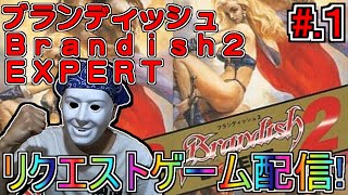 【ブランディッシュ２エキスパート（Brandish）】リクエストゲームをプレイします【ＳＦＣ】 [upl. by Reynard]