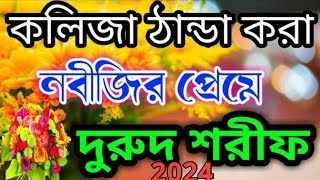 আলহামদুলিল্লাহ দেশের সেরা দরুদ শরীফ। [upl. by Rafaj]