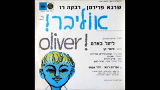 אוליבר 11 אומפפה Oliver Hebrew OomPahPah [upl. by Ollehto]