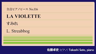 【仮面作曲家】すみれストリーボッグ ピアノ佐藤卓史｜全音ピアノピース116▶100～演奏スタート▶1200曲も作曲したサロン小品の帝王▶本名を逆さにして作ったペンネーム▶仮名だけが生き残った [upl. by Aehc]