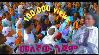 Geremew Gualu  Gojam melegnaw  ጎጃም መለኛው New Ethiopian music 2024 official Video [upl. by Naaitsirhc]