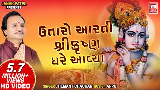 Utaro Aarti Shri Krishna Gher Avya  ઉતારો આરતી શ્રીકૃષ્ણ ઘરે આયા  Hemant Chauhan Krishna Aarti [upl. by Ajin]