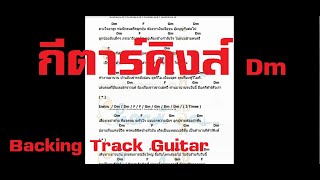 กีตาร์คิงส์ Dm  Backing Track Guitar  คอร์ด [upl. by Chafee982]