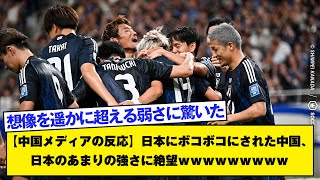 【中国メディアの反応】日本にボコボコにされた中国、日本のあまりの強さに絶望ｗｗｗｗｗｗｗｗｗ [upl. by Mimajneb]