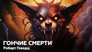 Роберт Говард — Гончие смерти 🎧 аудиокнига рассказ ужасы мистика детектив страшные истории [upl. by Aubry]