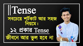 Tense  আর জীবনে ভুল হবে না। সবচেয়ে সহজ পদ্ধতিতে ১২ প্রকার Tense Tense in English Grammar Pavels [upl. by Haisej]