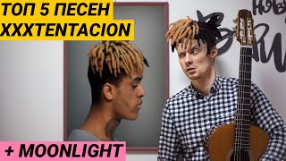 ТОП 5 песен XXXTENTACION  MOONLIGHT Табы фингерстайл  Ваня научи 55 [upl. by Syverson]