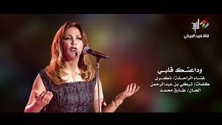 وداعتك قلبي  غناء الراحلة ذكرى HD [upl. by Adnih]