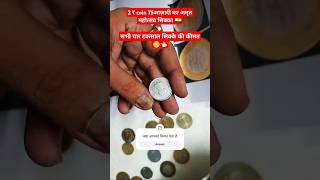 2₹के मिलेंगे 2क्या आपके पास है ये सिक्काcoin moneynumismaticsshortsviralshortstrendingshorts [upl. by Urias]