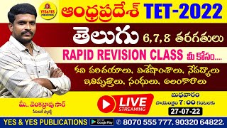 ఆంధ్రప్రదేశ్ TET  2022  తెలుగు RAPID REVISION CLASS మీ వెంకటరావు సార్ 🔴LIVE on 27 722 at 7pm [upl. by Salisbury]