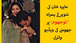 The video of Mahira Khan dancing on To Jhoom along with her husband has gone viral [upl. by Ardell]