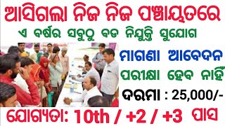 Odisha Grampanchayat Recruitment 2024  Panchayat Level Job Vacancy In Odisha 2024 [upl. by Nerrak]