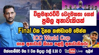 ICC World Cup එක දිනන කණ්ඩායම මෙන්න ක්‍රිකට් ලෝක කුසලානය ගැන අනාවැකි පළමු වරට වෙදමහතා කියයි [upl. by Drahser]