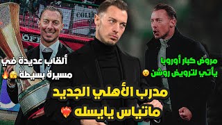 ماتياس يايسله مدرب الأهلي الجديد 💚  quot مروض كبار أوروبا يأتي لترويض روشن quot 💀🔥 [upl. by Bronson]