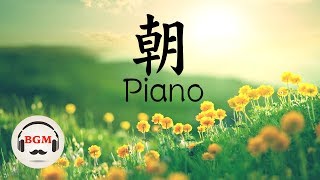 Morning Piano Music  Peaceful Piano Music For Wake Up Study Work [upl. by Orrin]