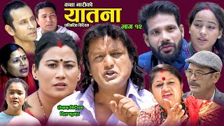 यातना१२  Yatana Episode12  New Nepali Sentimental SerialShital kcNisanDil kumar SarmilaSaru [upl. by Nesahc]