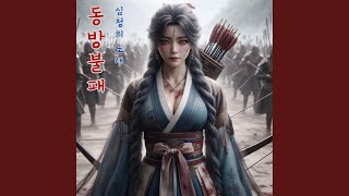 동방불패 심청의 노래 [upl. by Woll]