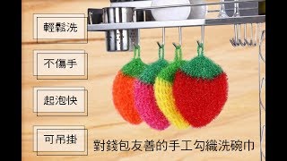 對你錢包友善的菜瓜布【草莓壓克力纖維菜瓜布】 [upl. by Lomasi]