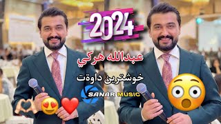 abdulla harki xoshtren dawat 2024 عبدالله هركي خوشترين داوةت ٢٠٢٤ [upl. by Metzger]