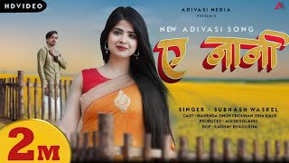 A Nani  ए नानी   New Adivasi Video Song 2024 Subhash Waskel adivasisong [upl. by Seyler]