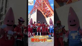 【祝65周年】東京タワーに歴代レッドがお祝いにきてくれたよ！アカレンジャー キョウリュウレッド ドンモモタロウ クワガタオージャー [upl. by Ayiak]