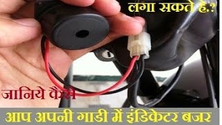 How to Fit Indicator Buzzer II Hero Bike II in Hindi [upl. by Milford]