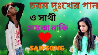 ও সাথী বোঝনা কি  O Sathi Bojho Naki  বাংলা দুঃখের গান amp Alamin Creator [upl. by Riki]