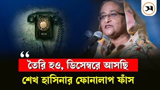 ‘ডিসেম্বর পার হতে দেব না’ শেখ হাসিনার ফোনালাপ ফাঁস  Sheikh Hasina  Samakal News [upl. by Nisbet]