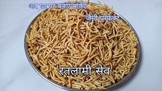 बिल्कुल मार्केट जैसी परफेक्ट रतलामी सेव बनाने का तरीका  ratlami sev recipe  besan sev recipe [upl. by Nylcaj641]