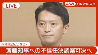 【ライブ】不信任決議案可決へ「解散」「辞職」か斎藤知事の決断は？【LIVE】 2024919 ANNテレ朝 [upl. by Haimaj]