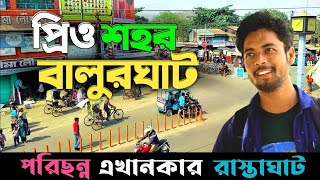 ভালোলাগার শহর বালুরঘাট  বালুরঘাট শহর  Dakshin Dinajpur City Balurghat  Balurghat Explor [upl. by Darrel]