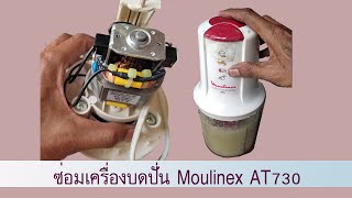 ซ่อมเครื่องบดสับและปั่น ของ Moulinex AT730 Chopper And Blender [upl. by Fanestil]