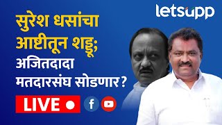 🔴Suresh Dhas LIVE  सुरेश धसांचा आष्टीतून शड्डू अजितदादा मतदारसंघ सोडणार लाईव्ह [upl. by Krall]