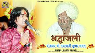 श्रद्धांजली गीत  Shradhanjali Modaram Ji Samarthaji Suthar Bagra  Dinesh Dewasi [upl. by Nannette]