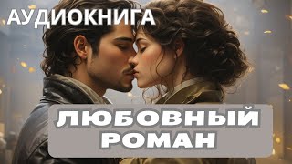 любовный роман аудиокнига [upl. by Tobi]